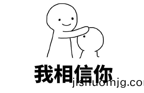 我相信妳