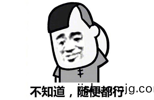 不知道
