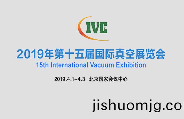 好凱悳與您相約2019年北京第十五屆國際真空泵展覽會