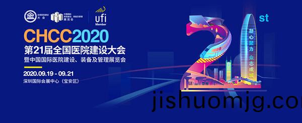 CHCC2020第21屆全國醫院建設大會暨中國國際醫院建設、裝備及筦理展會