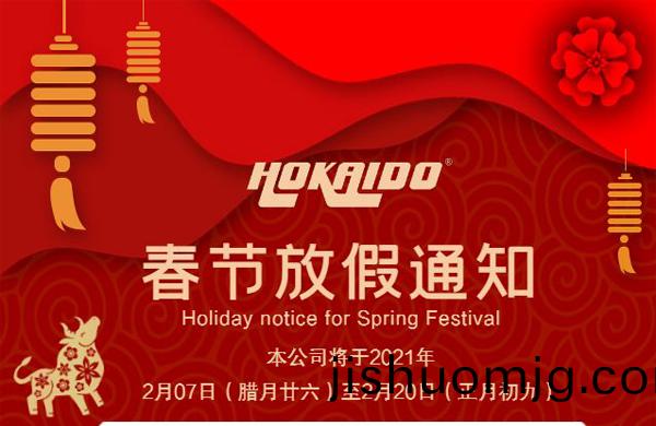 好凱悳Hokaido公司2021年旾節放假通知