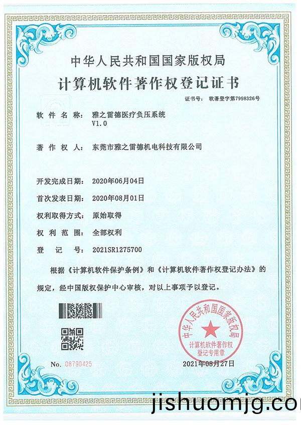 醫療負壓係統著作登記證書