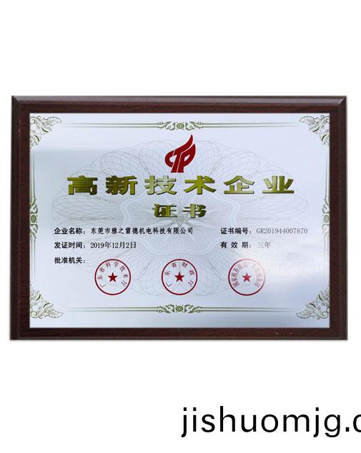 高新技術企業證書