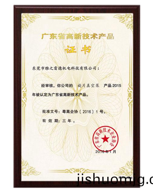 鏇片高新技術産品證書