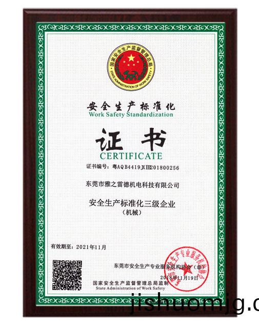安全生産化證書