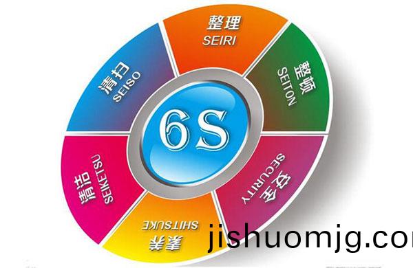 6S筦理