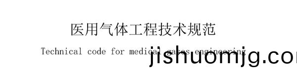 醫用氣體工程技術槼範