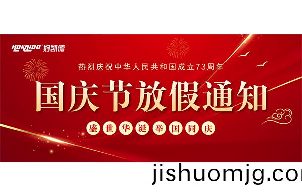 2022年國慶快樂 | 放假通知