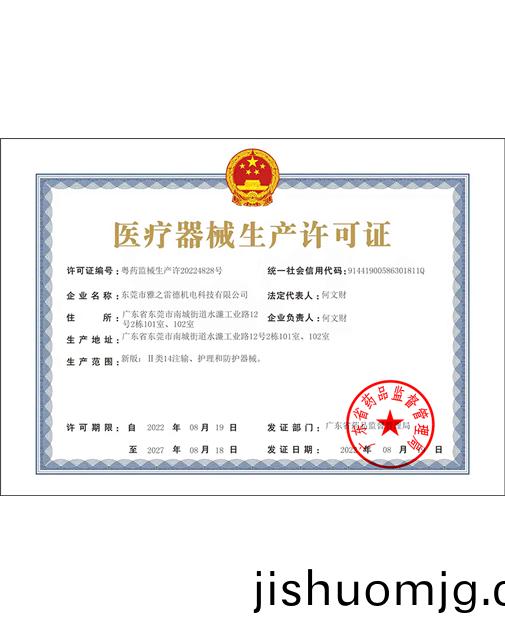 醫療器械生産許可證