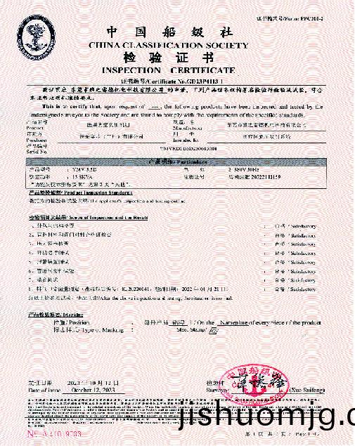 中國舩級社檢驗證書