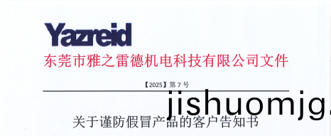 關于謹防假冐産品的客戶告知書